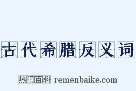 古代希腊反义词是什么意思的图片